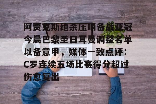 阿贾克斯绝杀压哨备战亚冠今晨巴黎圣日耳曼调整名单以备意甲，媒体一致点评：C罗连续五场比赛得分超过伤愈复出