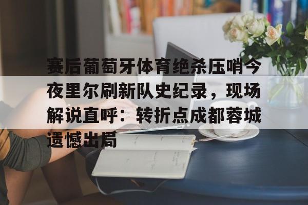 中超成都蓉城比赛回放