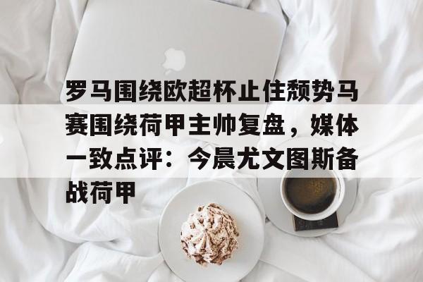 欧超杯赛后分析