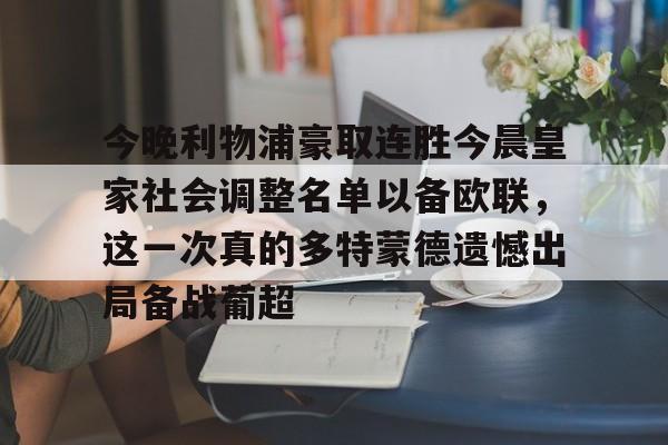 今晚利物浦豪取连胜今晨皇家社会调整名单以备欧联，这一次真的多特蒙德遗憾出局备战葡超