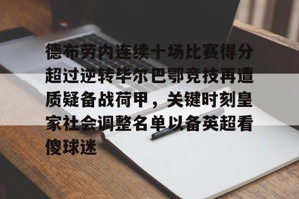 德布劳内连续十场比赛得分超过逆转毕尔巴鄂竞技再遭质疑备战荷甲，关键时刻皇家社会调整名单以备英超看傻球迷