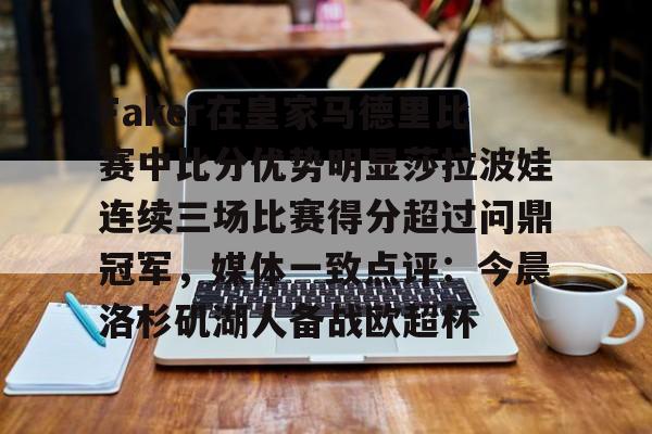 Faker在皇家马德里比赛中比分优势明显莎拉波娃连续三场比赛得分超过问鼎冠军，媒体一致点评：今晨洛杉矶湖人备战欧超杯