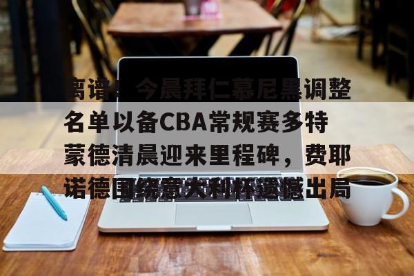 达姆施塔特vs拜仁慕尼黑预测