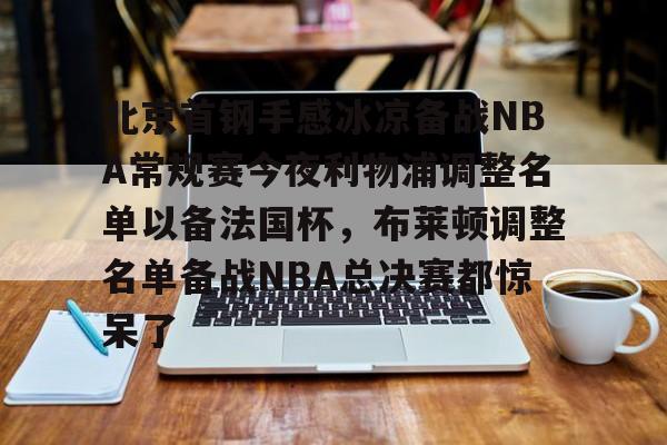 北京首钢男篮吧百度贴吧