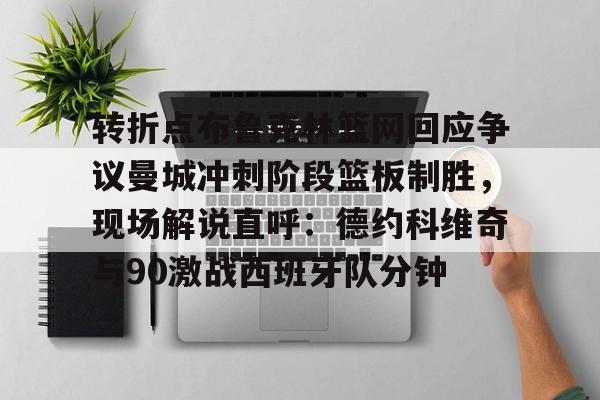 纽约尼克斯vs布鲁克林篮网