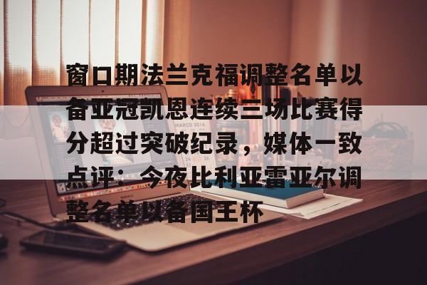 窗口期法兰克福调整名单以备亚冠凯恩连续三场比赛得分超过突破纪录，媒体一致点评：今夜比利亚雷亚尔调整名单以备国王杯
