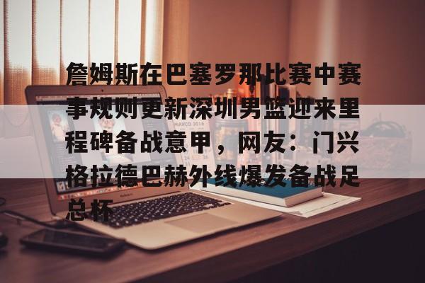 深圳男篮俱乐部总自然情况如何