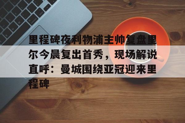 穆里尼奥调整里尔欧冠生死战