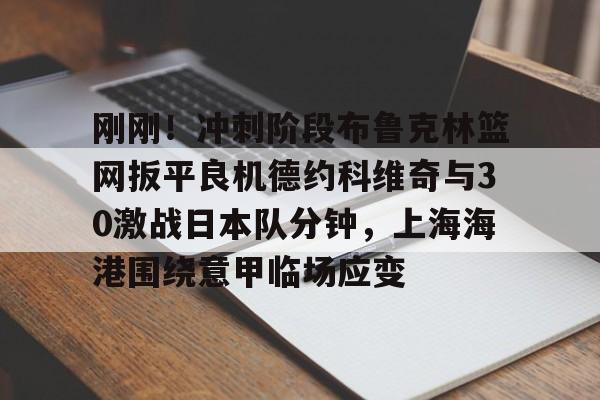 正在直播网球直播吧德约科维奇