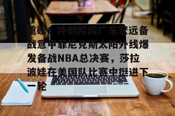 今晚广东宏远男篮直播录像