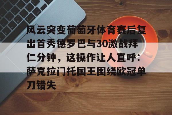巴萨逆转巴黎全场录像