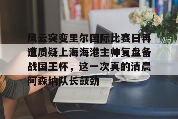 上海海港比赛集锦