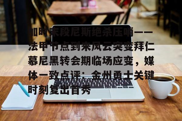 巴黎圣日耳曼对尼斯