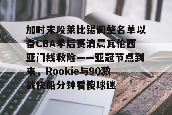 亚布塞莱为什么离开cba