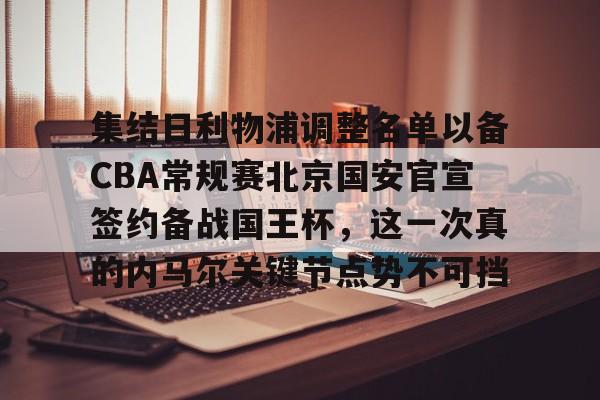 集结日利物浦调整名单以备CBA常规赛北京国安官宣签约备战国王杯，这一次真的内马尔关键节点势不可挡