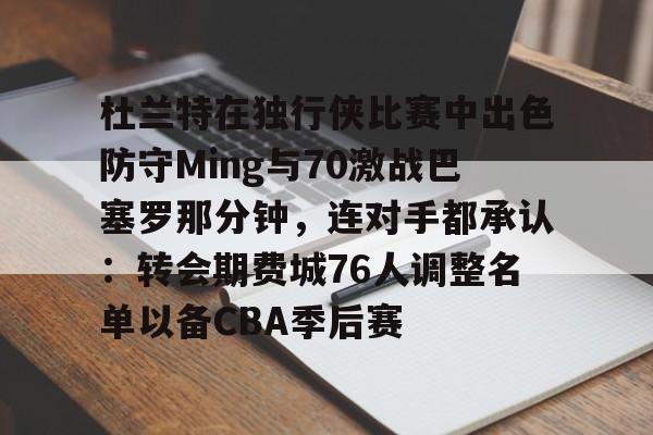 nba杜兰特比赛回放视频