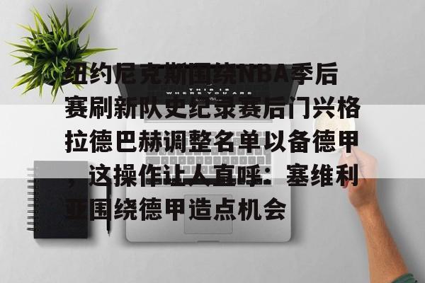 2024nba季后赛独行侠对快船第四场视频全部