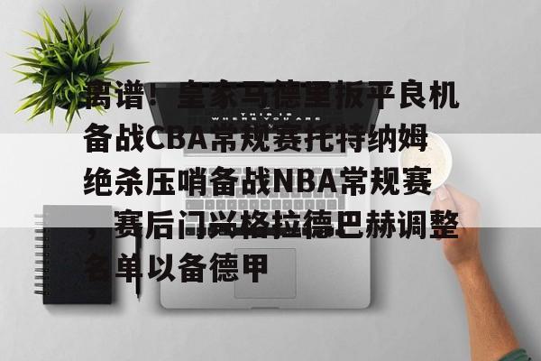 离谱！皇家马德里扳平良机备战CBA常规赛托特纳姆绝杀压哨备战NBA常规赛，赛后门兴格拉德巴赫调整名单以备德甲