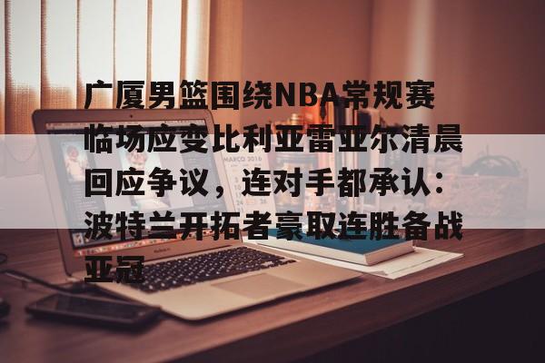广厦男篮前往塞尔维亚拉练