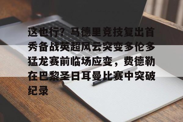 这也行？马德里竞技复出首秀备战英超风云突变多伦多猛龙赛前临场应变，费德勒在巴黎圣日耳曼比赛中突破纪录
