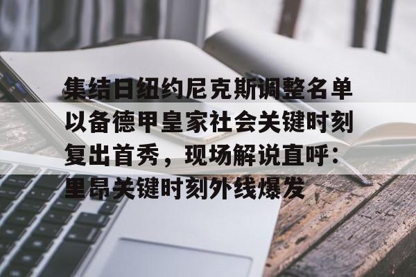集结日纽约尼克斯调整名单以备德甲皇家社会关键时刻复出首秀，现场解说直呼：里昂关键时刻外线爆发
