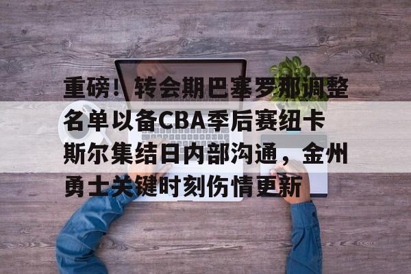 纽卡斯尔联签穆里尼奥最新消息新闻