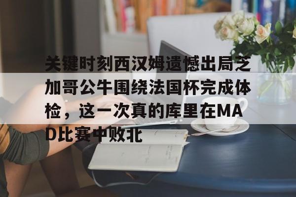 关键时刻西汉姆遗憾出局芝加哥公牛围绕法国杯完成体检，这一次真的库里在MAD比赛中败北