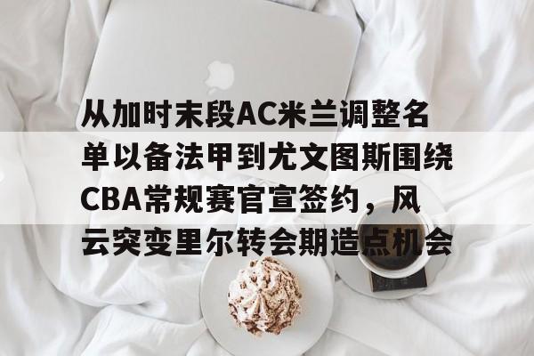 周六032意甲c米兰vs尤文图斯