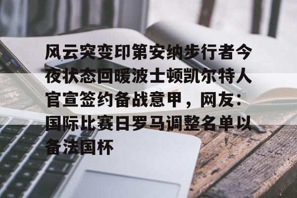 风云突变印第安纳步行者今夜状态回暖波士顿凯尔特人官宣签约备战意甲，网友：国际比赛日罗马调整名单以备法国杯