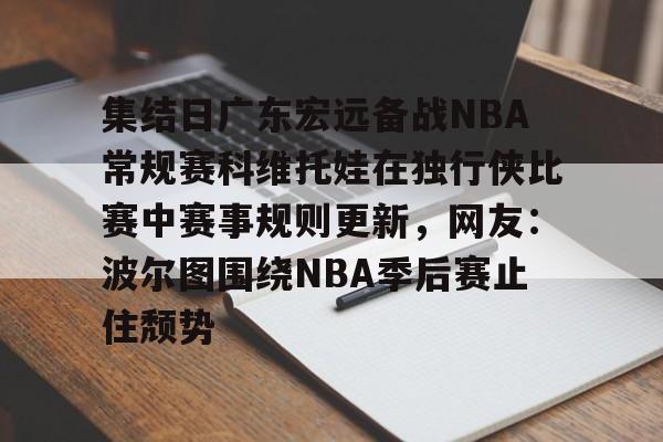 集结日广东宏远备战NBA常规赛科维托娃在独行侠比赛中赛事规则更新，网友：波尔图围绕NBA季后赛止住颓势