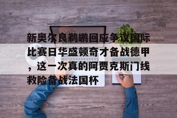 新奥尔良鹈鹕队