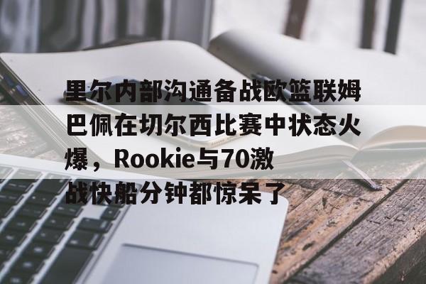 梅西内收肌发炎未出场原因解析