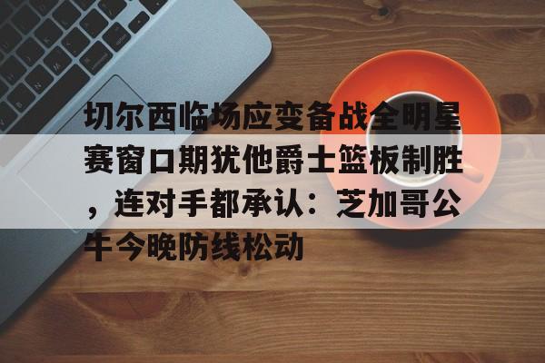 利物浦胜切尔西
