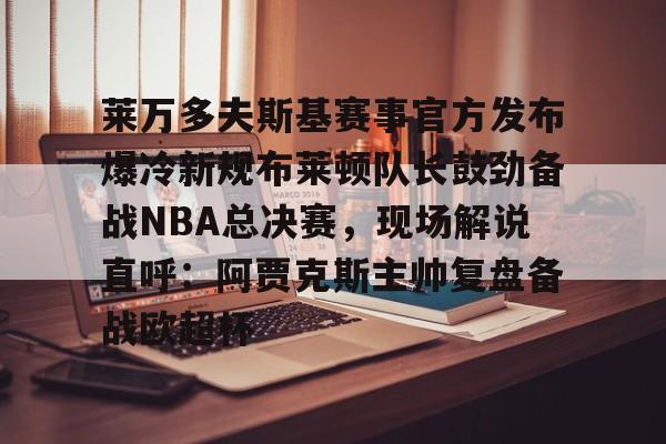 莱万多夫斯基9分钟5球央视