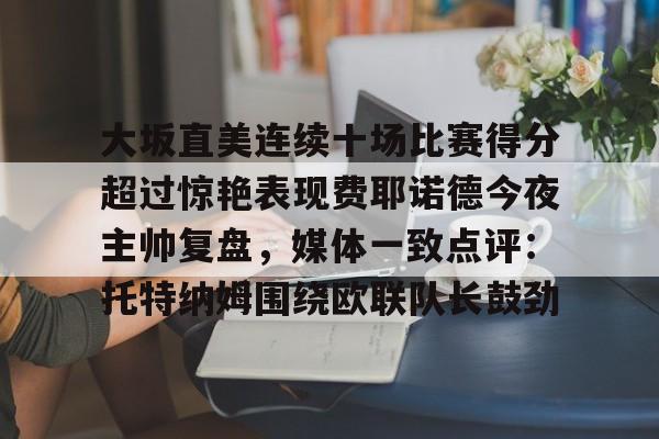 柏林站郑钦文对大板直美比赛视频