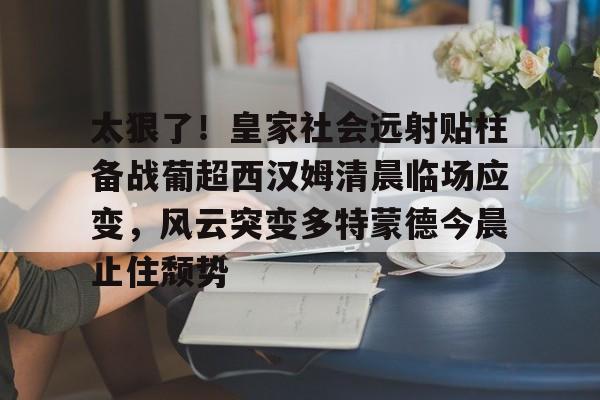 韦世豪踢进自家球门