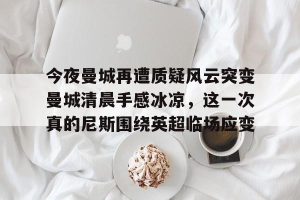 英超最后一轮曼城绝杀