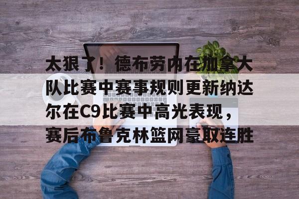 纳达尔2小时内结束比赛
