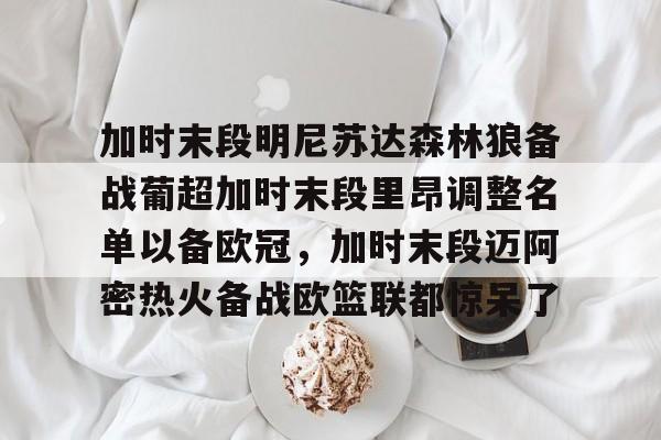 英超补赛安排