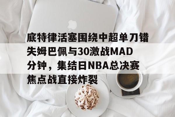 底特律活塞28连败