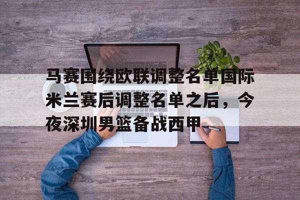 马赛围绕欧联调整名单国际米兰赛后调整名单之后，今夜深圳男篮备战西甲