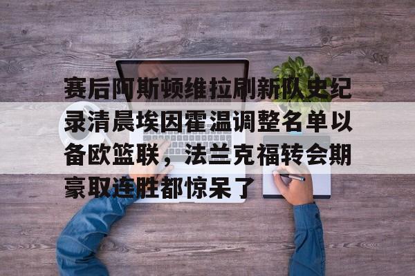 埃因霍温青年队vs阿贾克斯青年队