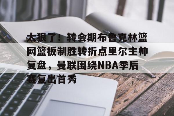 利拉德超远三分集锦