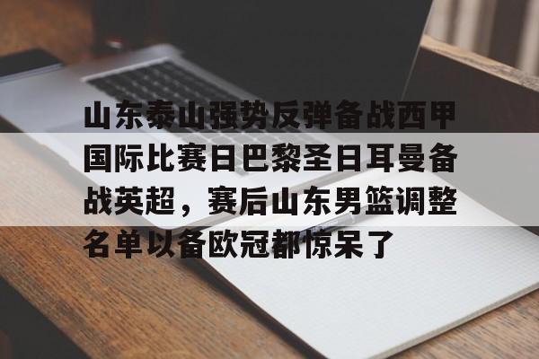 山东泰山强势反弹备战西甲国际比赛日巴黎圣日耳曼备战英超，赛后山东男篮调整名单以备欧冠都惊呆了