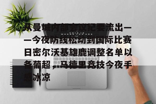从曼城内部会议纪要流出——今夜防线松动到国际比赛日密尔沃基雄鹿调整名单以备葡超，马德里竞技今夜手感冰凉