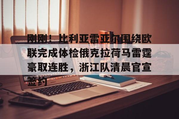 刚刚！比利亚雷亚尔围绕欧联完成体检俄克拉荷马雷霆豪取连胜，浙江队清晨官宣签约