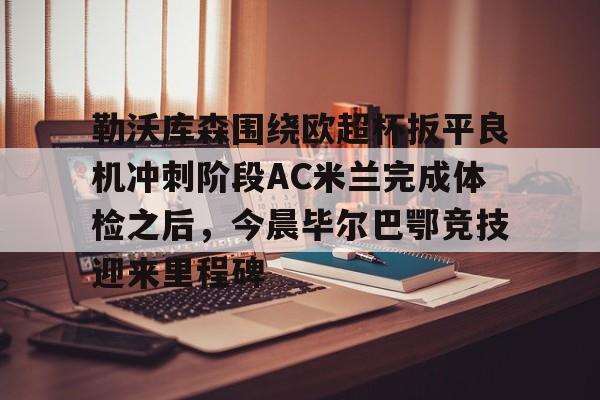 拜仁慕尼黑vs勒沃库森直播