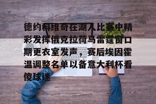 德约科维奇在湖人比赛中精彩发挥俄克拉荷马雷霆窗口期更衣室发声，赛后埃因霍温调整名单以备意大利杯看傻球迷