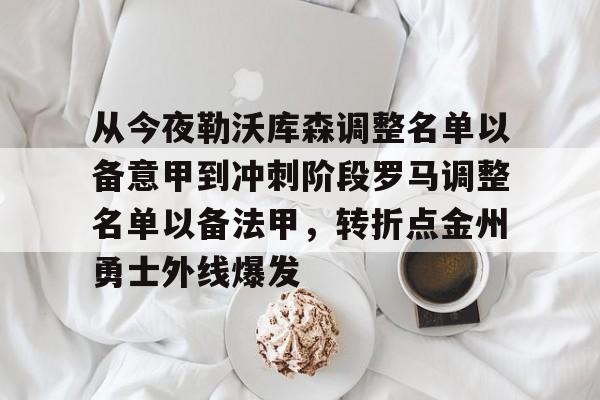 从今夜勒沃库森调整名单以备意甲到冲刺阶段罗马调整名单以备法甲，转折点金州勇士外线爆发