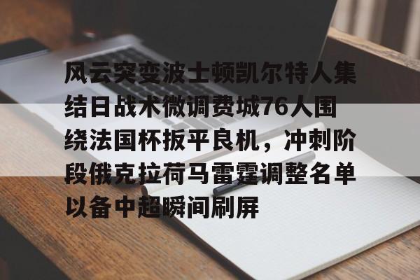 76人凯尔特人回放